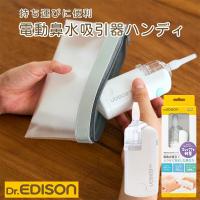 Dr.EDISON ドクターエジソン エジソン 鼻水吸引器【電動鼻水吸引器ハンディ】鼻水吸い 鼻水吸い機 電動 鼻みず取り器 赤ちゃん 鼻詰まり 鼻風邪 花粉症 花粉