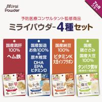 ミライパウダー 【4種セット】 離乳食 7ヶ月 離乳食中期 ベビーフード 赤ちゃん 【納豆 お魚 鶏肝 鶏豆】 ふりかけ 国産100% 離乳食だし 乳児用規格適用食品