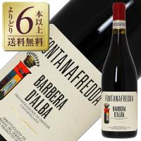 赤ワイン イタリア フォンタナフレッダ バルベーラ ダルバ 2021 750ml | 酒類の総合専門店 フェリシティー