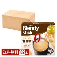 味の素 AGF ブレンディ スティック カフェオレ 甘さなし 27本入 6箱（162本） 送料無料 包装不可 他商品と同梱不可 | 酒類の総合専門店 フェリシティー