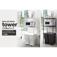 ゴミ箱上ラック　タワー　tower 山崎実業　ゴミ箱収納　収納　棚　キッチン　電子レンジ　トースター　シンプル　おしゃれ ２８６０ | おしゃれ家具・インテリア eFinds