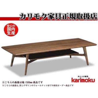 カリモク家具 センターテーブル｜テーブル｜家具、インテリア おすすめ
