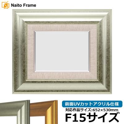シルバー　油彩額縁 　F15 油絵額縁 246/シルバー F8号（455×380mm） 前面UVカットアクリル