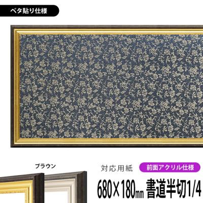 書道 半切1/4 商品一覧 - 額縁専門店ないとう - 売れ筋通販 - Yahoo
