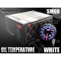 オートゲージ 油温計 SM60Φ ホワイトLED ワーニング メーターフード付 | e-フロンティア