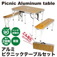 アウトドア アルミ ピクニック テーブル チェア セット 折りたたみ 高さ 2段階調節 椅子付