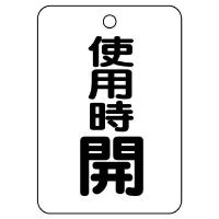 バルブ開閉表示板長角型(5枚1組)454-31 | ユニフォームのフクヨシ