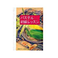 パステル初級レッスン | 陶芸.com e-画材.com Yahoo!店