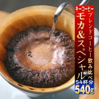 コーヒー豆 モカ＆スペシャルブレンド ギフト 540g 珈琲 | e-giftshop