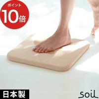 soil ソイル バスマット スクエア 珪藻土 バスマット ソイル 国産 イスル ギ 珪藻土バスマット おしゃれ 日本製 | インテリアショップe-goods