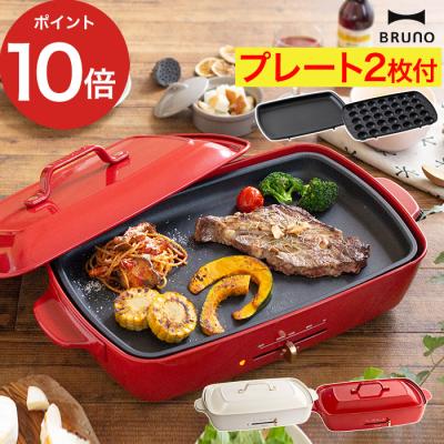 ブルーノ ホットプレート グランデ 限定のおすすめ人気商品一覧 通販 