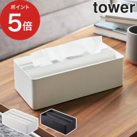 【正規品】 蓋付きペーパータオルケース タワー 4761 4762 tower フタ付き ふた付き ティッシュ ティッシュケース ボックスティッシュケース おしゃれ 山崎実業 | インテリアショップe-goods