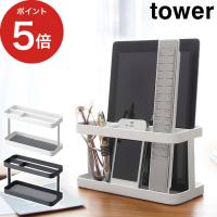 タブレット＆リモコンラック タワー 7303 7304  tower タブレットスタンド おしゃれ リモコン リモコン収納 ホルダー リモコンスタンド 山崎実業 【正規品】 | インテリアショップe-goods