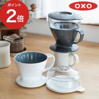 OXO オクソー オートドリップコーヒーメーカー コーヒーメーカー おしゃれ オートドリップ オート 自動 ドリッパー 360ml 1杯 2杯 | インテリアショップe-goods