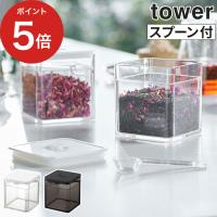 スプーン付き バルブ付き密閉保存容器 タワー 密閉 バルブ 保存容器 5465 5466 tower スタッキング 密閉保存容器 山崎実業 yamazaki 【正規品】 | インテリアショップe-goods