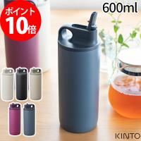 KINTO キントー アクティブタンブラー 600ml | インテリアショップe-goods