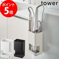 マグネット仕切り付きヘアーアイロンホルダー タワー 洗面所 マグネット 収納 tower 山崎実業 5389 5390 壁面収納 仕切り付き ヘアアイロン 【正規品】 | インテリアショップe-goods