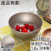 アーネスト 逸品物創 ステンレスボウル 18cm ボウル ステンレス 日本製 燕三条 18-8ステンレス | インテリアショップe-goods