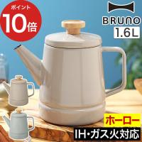 ブルーノ BRUNO ホーローケトル 1.6L | インテリアショップe-goods