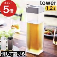 【正規品】 倒して置ける冷水筒 タワー tower 山崎実業 | インテリアショップe-goods