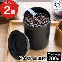 キャニスター 保存容器 コーヒー豆 200g 筒 磁器 遮光 密閉 コレス cores キャニスター C820 日本製 美濃焼 | インテリアショップe-goods
