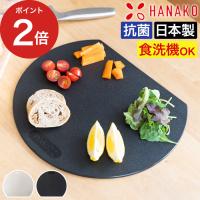 HANAKO エラストマー D型まな板 かまぼこ型 抗菌加工 ゴム製まな板 半月型 D型 煮沸消毒 耐熱 カッティングボード | インテリアショップe-goods
