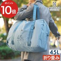 MILESTO UTILITY ポケッタブルボストンバッグ 45L ボストンバッグ 折りたたみ ミレスト バッグ カバン 修学旅行 旅行 トラベル 肩掛け 機内持ち込み | インテリアショップe-goods