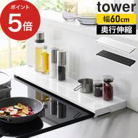 【正規品】 奥行伸縮排気口カバー タワー 60cmコンロ用 排気口カバー フラット tower IH対応 タワーシリーズ スライド 薄型 グリルカバー 山崎実業 yamazaki | インテリアショップe-goods