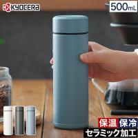 京セラ CERAMUG ボトル 500ml セラミック マイボトル 保温 保冷 真空断熱二重構造 | インテリアショップe-goods