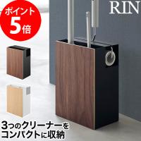 クリーナーツールオーガナイザー リン 1745 1746 山崎実業 RIN おしゃれ シンプル 【正規品】 | インテリアショップe-goods