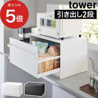 【正規品】 ブレッドケース タワー tower 山崎実業 引き出し型 2段 ブレッドボックス tower 山崎実業 ストッカー 1857 1858 タワーシリーズ | インテリアショップe-goods