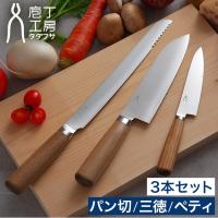 包丁 セット 3点セット 庖丁工房タダフサ パン切 / 万能170mm 三徳 / 万能125mm 三徳包丁 ペティ ブレッドナイフ | インテリアショップe-goods
