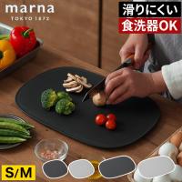 marna マーナ きほんのキッチンツール まな板 S / M カッティングボード 食洗機対応 抗菌 耐熱 衛生的 滑りにくい | インテリアショップe-goods
