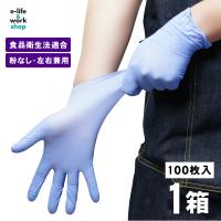 ニトリル手袋 薄手 100枚入 【1箱】 パウダーフリー食品衛生法 使い捨て手袋 ニトリルグローブ 介護 使い捨てグローブ 粉なし ぴったりフィット | e-life&work shop