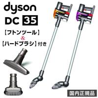 ダイソン DC35限定セット フトンツール＆ハードブラシ付き  コードレス 掃除機 ダイソンスティッククリーナー モーターヘッド 新品 メーカー2年保証 Dyson