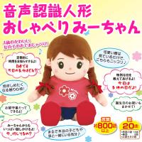音声認識人形おしゃべりみーちゃん | はぴねすくらぶYahoo!ショップ