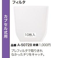 マキタ 充電式クリーナ用 フィルタ 10枚入 A-50728 新品 掃除機 コードレス | e-金物屋