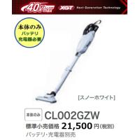 マキタ 充電式クリーナ CL002GZW 白 本体のみ 40V 新品 掃除機 コードレス | e-金物屋