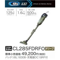 マキタ 充電式クリーナ CL285FDRFO オリーブ 18V 3.0Ah 新品 掃除機 コードレス | e-金物屋