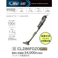 マキタ 充電式クリーナ CL286FDZO オリーブ 18V  本体のみ 新品 掃除機 コードレス | e-金物屋