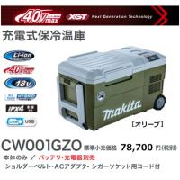 マキタ 充電式 保冷温庫 CW001GZO オリーブ 40V 18V AC100V DC12-24V 新品 | 有限会社金子金物店