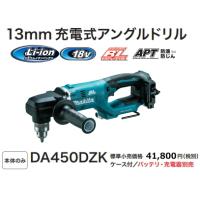 マキタ 充電式アングルドリル DA450DZK 本体のみ ケース付 18V 新品 | e-金物屋