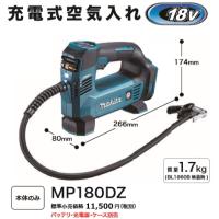 マキタ 充電式 空気入れ MP180DZ 18V 本体のみ 新品 | e-金物屋