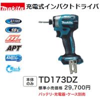 マキタ 充電式インパクトドライバ TD173DZ 青 本体のみ 新品 18V | e-金物屋