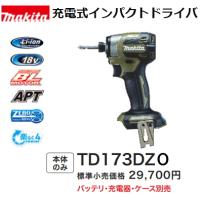 マキタ 充電式インパクトドライバ TD173DZO オリーブ 本体のみ 新品 18V | e-金物屋