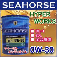シーホース [SEAHORSE] ハイパーワークス 0W-30 DL-1 20L ディーゼル