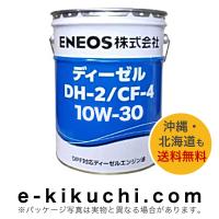 ＊法人様限定（個人様購入不可）エネオス　ディーゼルエンジンオイル　DH-2/CF-4　10W-30　20L　 | e-kikuchi.com