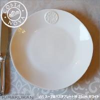 COSTA NOVA コスタノバ スープ＆パスタプレート 皿 25cm W ホワイト ポルトガル製 おしゃれ 雑貨 輸入雑貨 | 輸入家具・雑貨の専門店 e木楽館