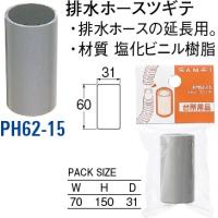 排水ホースツギテ PH62-15[30710082] SANEI 三栄水栓製作所 | e-キッチンマテリアル