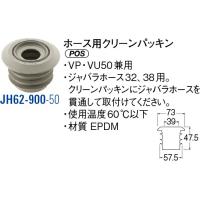 ホース用クリーンパッキン JH62-900-50[30710089] SANEI 三栄水栓製作所 | e-キッチンマテリアル